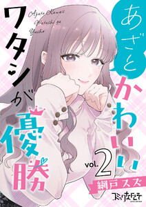 あざとかわいいワタシが優勝【合冊版】(2) 電子書籍版