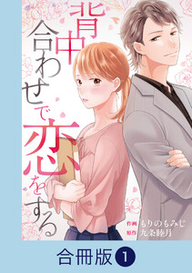 背中合わせで恋をする【合冊版】(1) 電子書籍版