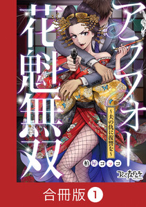 アラフォー花魁無双～夫の仇に復讐を～【合冊版】(1) 電子書籍版