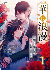 華に浪漫～夜伽のはずですが溺愛されています～【合冊版】(1) 電子書籍版
