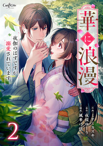 華に浪漫～夜伽のはずですが溺愛されています～【合冊版】(2) 電子書籍版