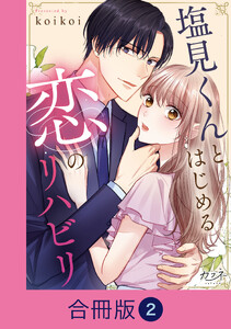 塩見くんとはじめる恋のリハビリ【合冊版】(2) 電子書籍版