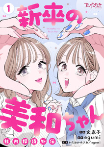 新卒の美和ちゃん～社内探偵外伝～【合冊版】(1) 電子書籍版
