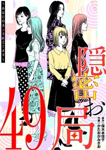隠密お局～あなたのホンネ見えてます～ (49) 電子書籍版