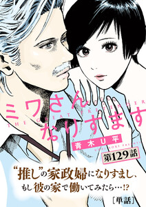 ミワさんなりすます【単話】 (129)