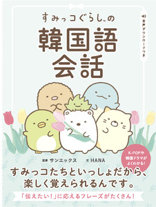 すみっコぐらしの韓国語会話