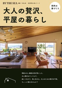 BY THE SEA別冊 郊外の家 大人贅沢な、平屋の暮らし