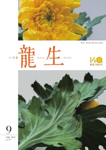 いけ花龍生 9月号