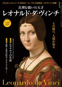時空旅人別冊 真理を描いた天才 レオナルド・ダ・ヴィンチ