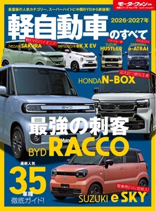 ニューモデル速報 統括シリーズ Vol.179 2026-2027年 軽自動車のすべて