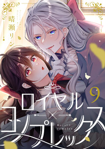 ロイヤル×コンプレックス (9)