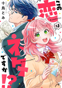 この恋はネタですか!? (8)