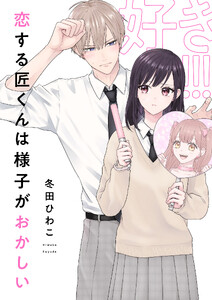 恋する匠くんは様子がおかしい (9)