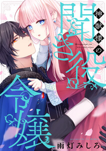 神獣様の聞き役令嬢 (9)