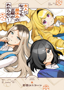 大人になっても昼休みの正解がわからない! (9)