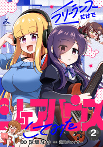 フリーランスだけでシェアハウスしてみた【電子単行本】 (2)