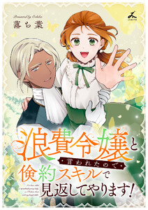 浪費令嬢と言われたので倹約スキルで見返してやります!【電子単行本】
