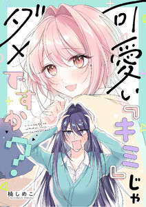 可愛い『キミ』じゃダメですか? (1)