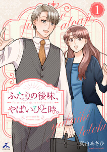 ふたりの後味、やばいひと時。【電子単行本】 (1)