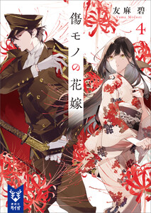 傷モノの花嫁4