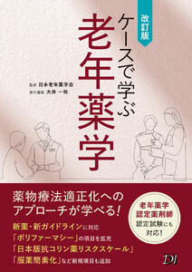 ケースで学ぶ老年薬学 改訂版