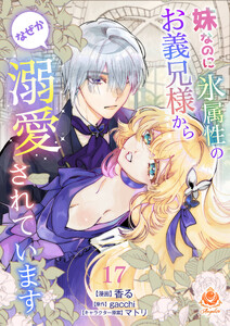 妹なのに氷属性のお義兄様からなぜか溺愛されています【第17話】