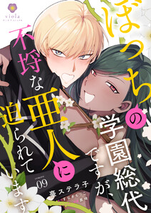 ぼっちの学園総代ですが、不埒な亜人に迫られています【第9話】 電子書籍版