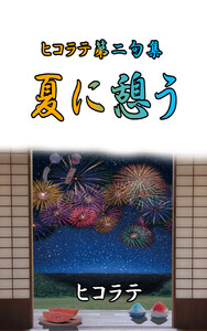 ヒコラテ第二句集 夏に憩う