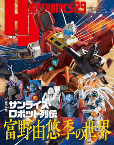 HJメカニクス29 特集:サンライズ・ロボット列伝 富野由悠季の世界 電子書籍版