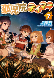 【電子版限定特典付き】孤児院テイマー7