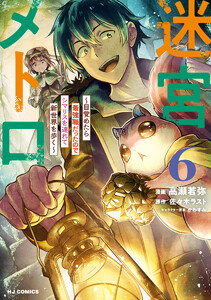 【電子版限定特典付き】迷宮メトロ6～目覚めたら最強職だったのでシマリスを連れて新世界を歩く～