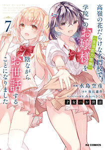 【電子版限定特典付き】才女のお世話7 高嶺の花だらけな名門校で、学院一のお嬢様(生活能力皆無)を陰ながらお世話することになりました