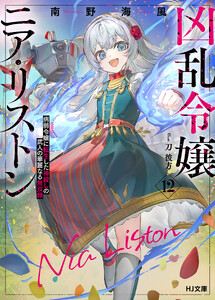 【電子版限定特典付き】凶乱令嬢ニア・リストン12病弱令嬢に転生した神殺しの武人の華麗なる無双録
