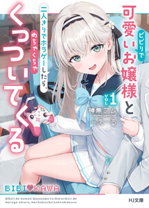 【電子版限定特典付き】ビビりで可愛いお嬢様と二人きりでホラゲーしたら、めちゃくちゃくっついてくる1