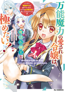 【電子版限定特典付き】万能魔力の愛され令嬢は、魔法石細工を極めたいっ!1 ～こっそり魔道具作りに励んでいたら、なぜか氷の騎士様が寄ってくるのですが?～