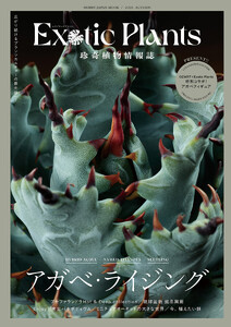 珍奇植物情報誌 Exotic Plants 電子書籍版