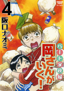 パート家政婦岡さんがいく! 4 電子書籍版