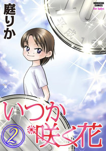 いつか咲く花 2巻 電子書籍版