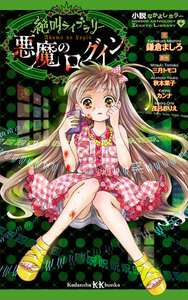 小説なかよしホラー 絶叫ライブラリー 悪魔のログイン 電子書籍版