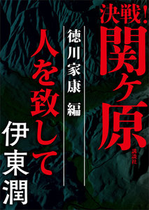 決戦!関ヶ原 徳川家康編 人を致して 電子書籍版