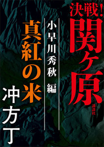 決戦!関ヶ原 小早川秀秋編 真紅の米 電子書籍版