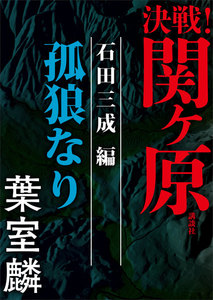 決戦!関ヶ原 石田三成編 孤狼なり 電子書籍版