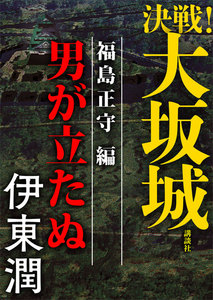 決戦!大坂城 福島正守編 男が立たぬ 電子書籍版