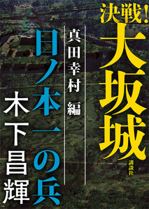決戦!大坂城 真田幸村編 日ノ本一の兵 電子書籍版