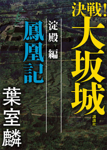 決戦!大坂城