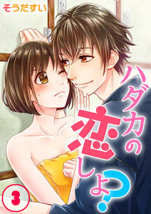 【フルカラー】ハダカの恋しよ?(3) 電子書籍版