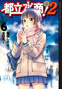 都立水商!2 (6) 電子書籍版