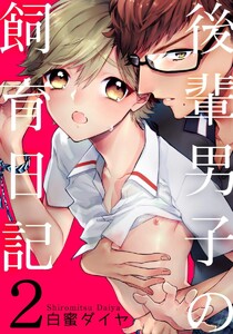 後輩男子の飼育日記 (2) 電子書籍版