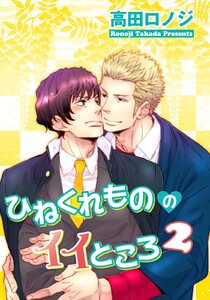 ひねくれもののイイところ2 【短編】 電子書籍版