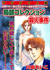 【アブナイ人編】局部コレクション殺人事件